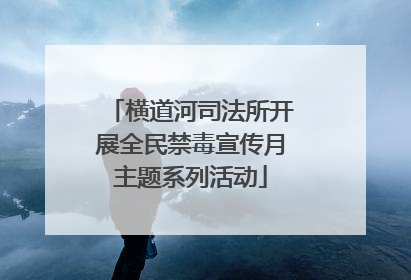 横道河司法所开展全民禁毒宣传月主题系列活动
