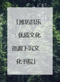 潍坊昌乐：优质文化资源下沉文化书院