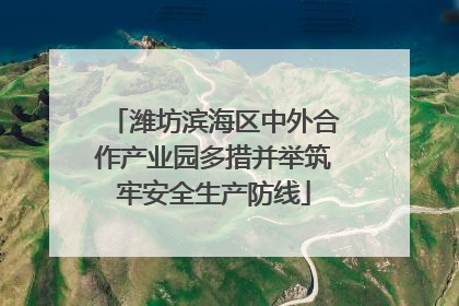 潍坊滨海区中外合作产业园多措并举筑牢安全生产防线
