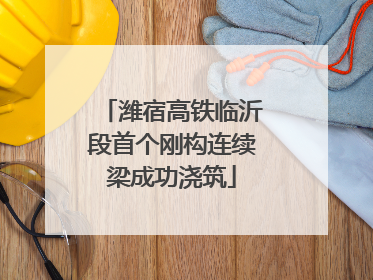 潍宿高铁临沂段首个刚构连续梁成功浇筑