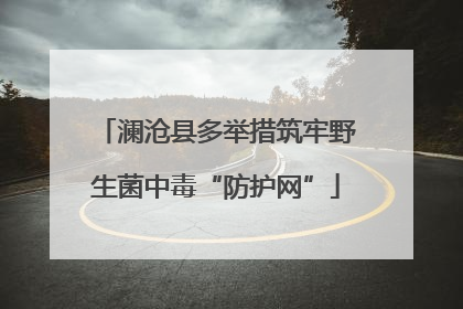 澜沧县多举措筑牢野生菌中毒“防护网”