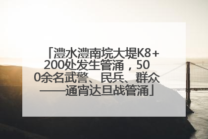 澧水澧南垸大堤K8+200处发生管涌，500余名武警、民兵、群众——通宵达旦战管涌