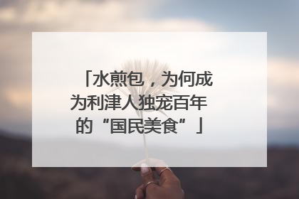 水煎包，为何成为利津人独宠百年的“国民美食”