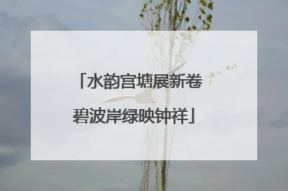 水韵宫塘展新卷 碧波岸绿映钟祥