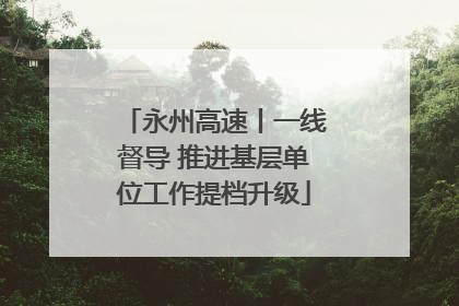 永州高速丨一线督导 推进基层单位工作提档升级