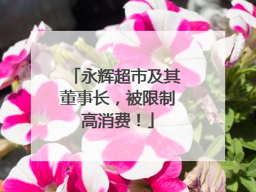 永辉超市及其董事长，被限制高消费！