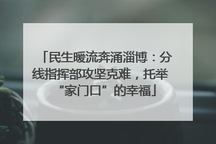 民生暖流奔涌淄博：分线指挥部攻坚克难，托举“家门口”的幸福