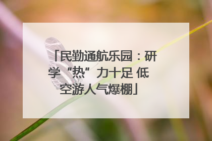 民勤通航乐园：研学“热”力十足 低空游人气爆棚