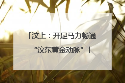 汶上：开足马力畅通“汶东黄金动脉”