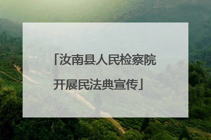 汝南县人民检察院开展民法典宣传