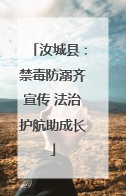 汝城县：禁毒防溺齐宣传 法治护航助成长