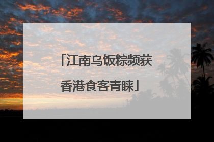 江南乌饭粽频获香港食客青睐