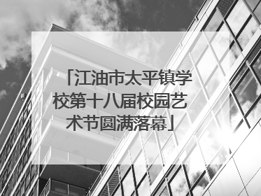 江油市太平镇学校第十八届校园艺术节圆满落幕