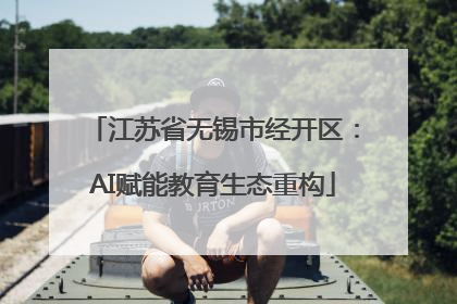 江苏省无锡市经开区：AI赋能教育生态重构