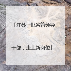 江苏一批省管领导干部，走上新岗位