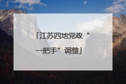 江苏四地党政“一把手”调整
