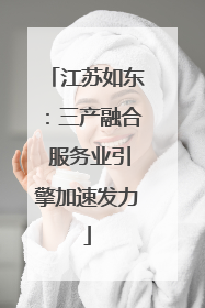 江苏如东：三产融合 服务业引擎加速发力