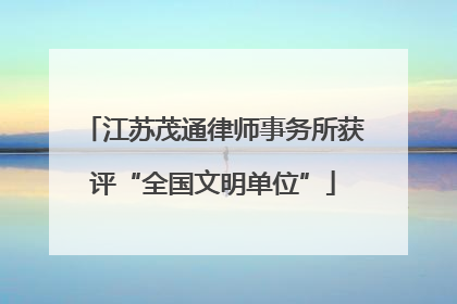 江苏茂通律师事务所获评“全国文明单位”