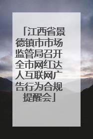江西省景德镇市市场监管局召开全市网红达人互联网广告行为合规提醒会