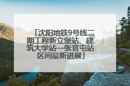 沈阳地铁9号线二期工程新立堡站、建筑大学站—张官屯站区间最新进展