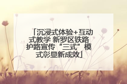 沉浸式体验+互动式教学 新罗区铁路护路宣传“三式”模式彰显新成效