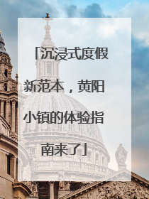 沉浸式度假新范本，黄阳小镇的体验指南来了