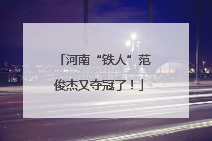 河南“铁人”范俊杰又夺冠了！