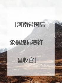 河南省国际象棋锦标赛许昌收官