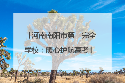 河南南阳市第一完全学校：暖心护航高考