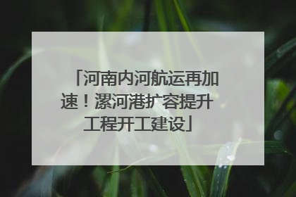 河南内河航运再加速！漯河港扩容提升工程开工建设