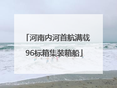 河南内河首航满载96标箱集装箱船