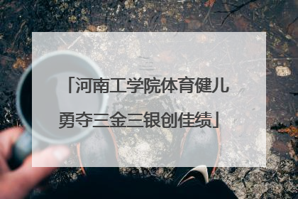河南工学院体育健儿勇夺三金三银创佳绩