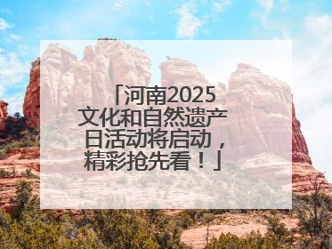 河南2025文化和自然遗产日活动将启动，精彩抢先看！