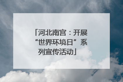 河北南宫：开展“世界环境日”系列宣传活动
