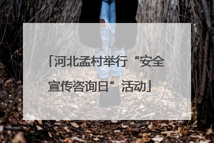 河北孟村举行“安全宣传咨询日”活动