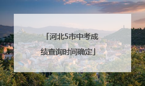 河北5市中考成绩查询时间确定