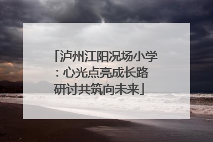 泸州江阳况场小学：心光点亮成长路 研讨共筑向未来