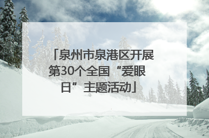 泉州市泉港区开展第30个全国“爱眼日”主题活动