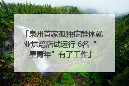泉州首家孤独症群体就业烘焙店试运行 6名“星青年”有了工作