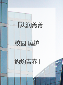 法润菁菁校园 庭护灼灼青春