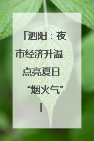 泗阳：夜市经济升温 点亮夏日“烟火气”