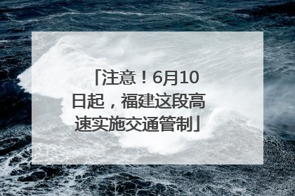 注意！6月10日起，福建这段高速实施交通管制