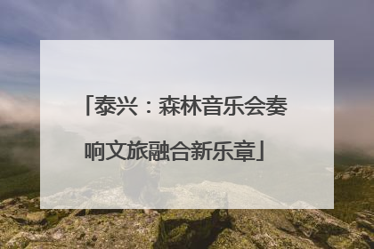 泰兴：森林音乐会奏响文旅融合新乐章