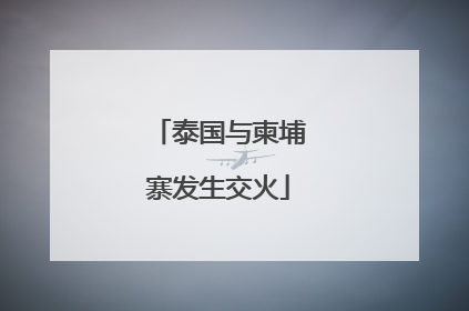 泰国与柬埔寨发生交火