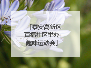 泰安高新区百福社区举办趣味运动会