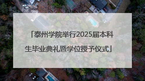 泰州学院举行2025届本科生毕业典礼暨学位授予仪式