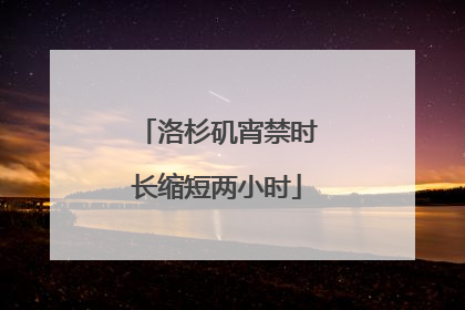 洛杉矶宵禁时长缩短两小时
