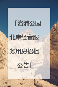 洛浦公园北岸经营服务用房招租公告
