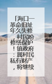 海口一革命旧址年久失修，村民盼修缮保护！镇政府：属村民私有财产，将继续争取修缮资金