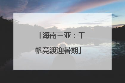 海南三亚：千帆竞渡迎暑期